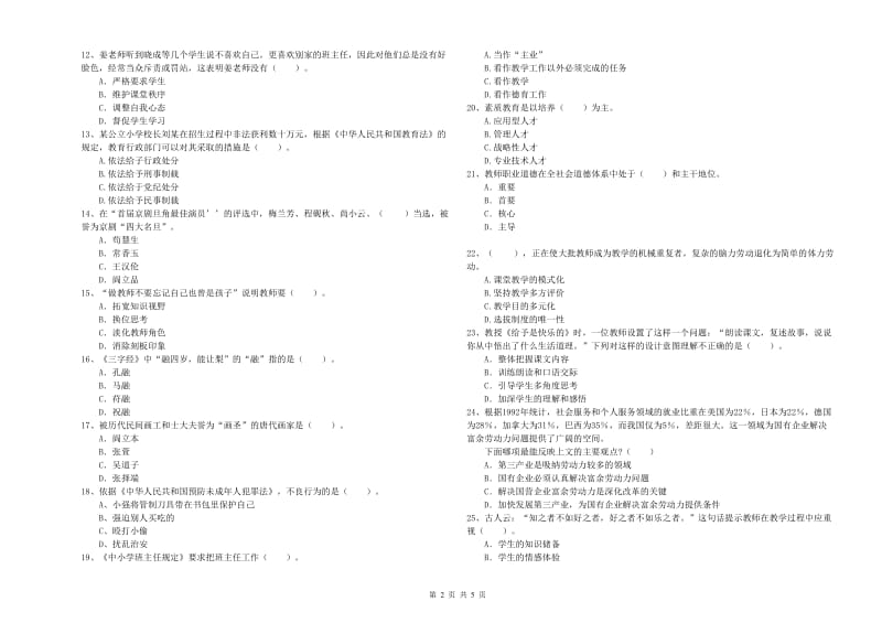 2019年上半年小学教师资格证考试《综合素质》能力检测试题 附答案.doc_第2页