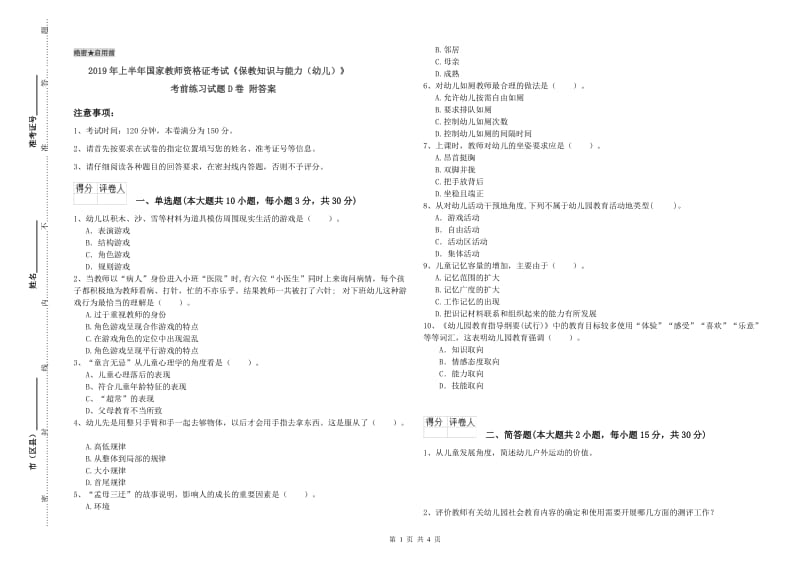 2019年上半年国家教师资格证考试《保教知识与能力（幼儿）》考前练习试题D卷 附答案.doc_第1页