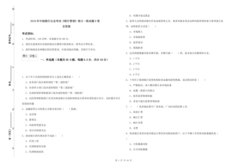 2019年中级银行从业考试《银行管理》每日一练试题D卷 含答案.doc_第1页