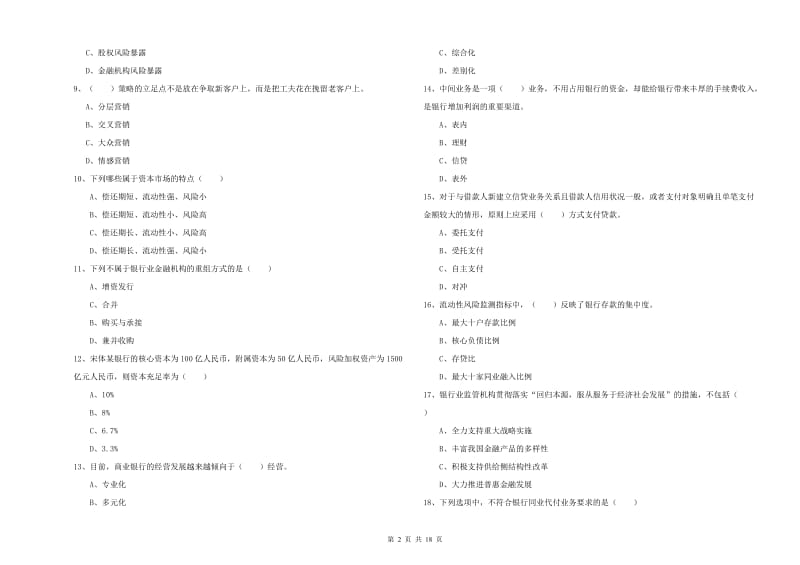 2019年中级银行从业考试《银行管理》每日一练试题D卷 含答案.doc_第2页