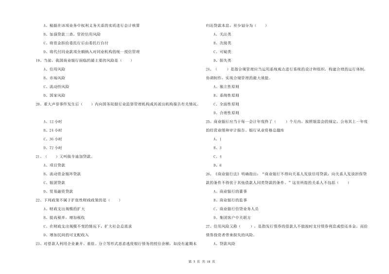 2019年中级银行从业考试《银行管理》每日一练试题D卷 含答案.doc_第3页