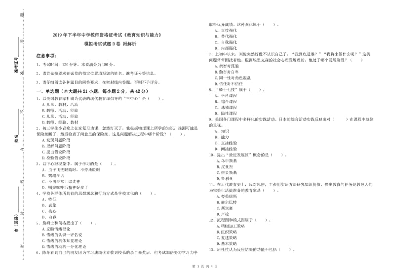 2019年下半年中学教师资格证考试《教育知识与能力》模拟考试试题D卷 附解析.doc_第1页