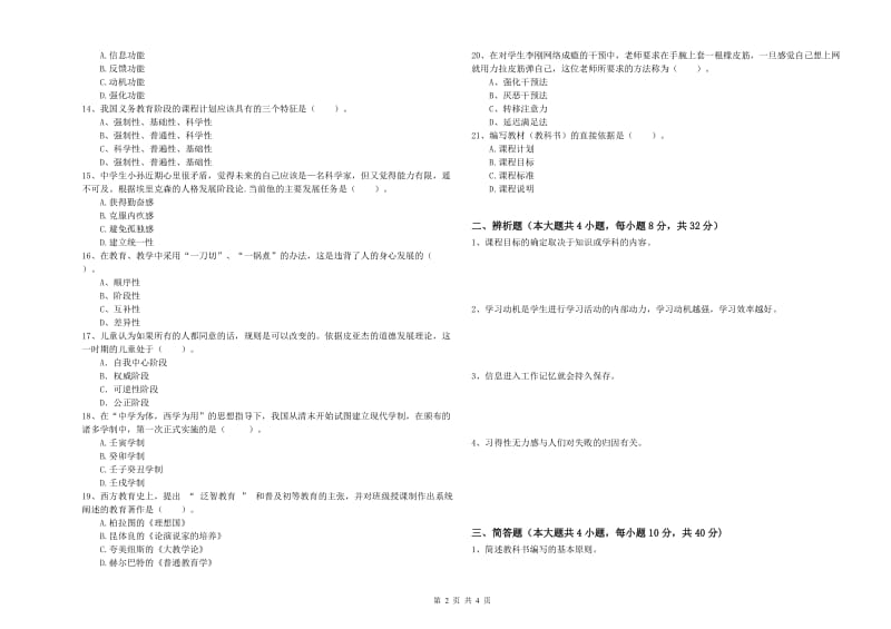 2019年下半年中学教师资格证考试《教育知识与能力》模拟考试试题D卷 附解析.doc_第2页