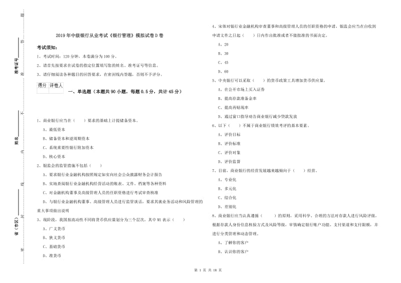 2019年中级银行从业考试《银行管理》模拟试卷D卷.doc_第1页