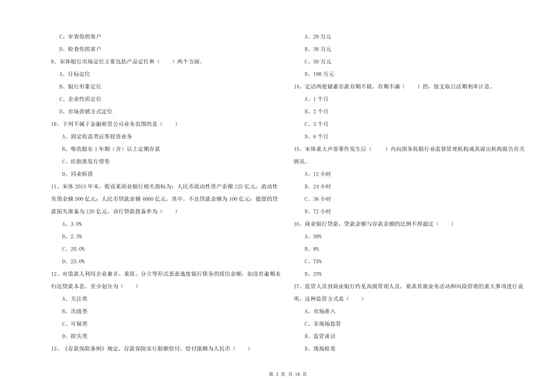 2019年中级银行从业考试《银行管理》模拟试卷D卷.doc_第2页