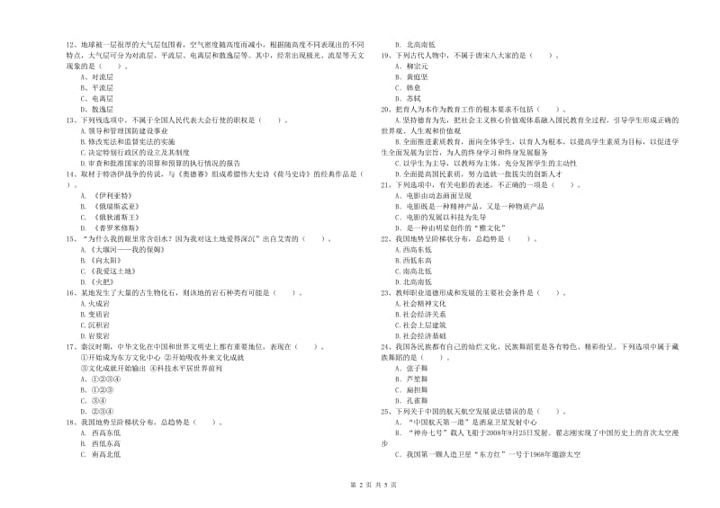 2019年下半年教师资格证考试《综合素质（小学）》题库练习试题C卷 附解析.doc_第2页