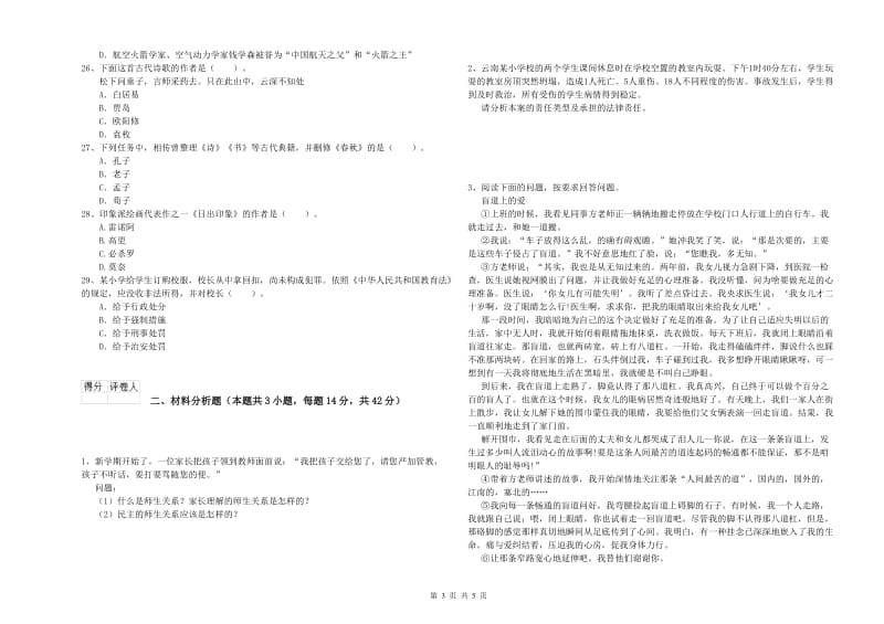 2019年下半年教师资格证考试《综合素质（小学）》题库练习试题C卷 附解析.doc_第3页