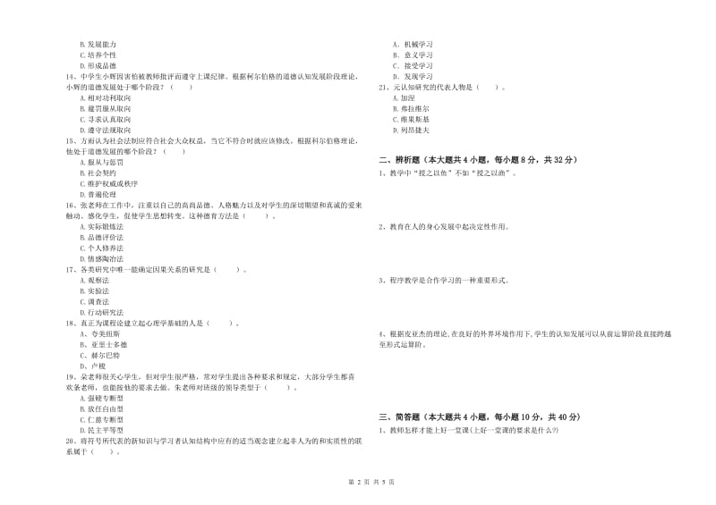 2019年上半年中学教师资格考试《教育知识与能力》真题练习试题A卷 附答案.doc_第2页