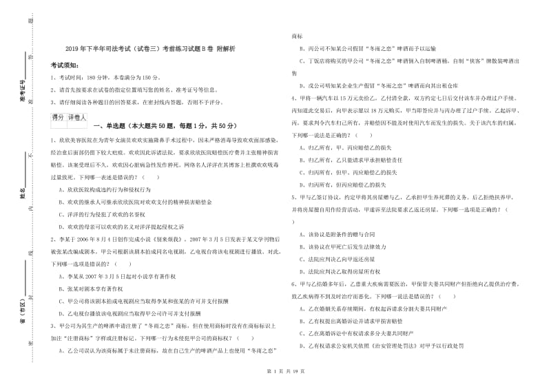 2019年下半年司法考试（试卷三）考前练习试题B卷 附解析.doc_第1页