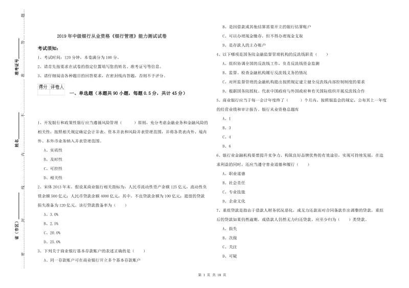 2019年中级银行从业资格《银行管理》能力测试试卷.doc_第1页