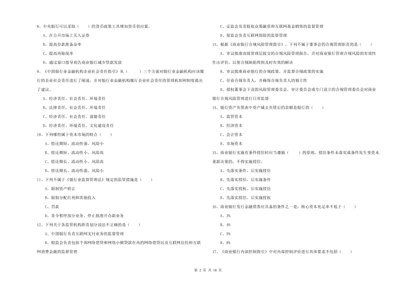 2019年中级银行从业资格《银行管理》能力测试试卷.doc_第2页