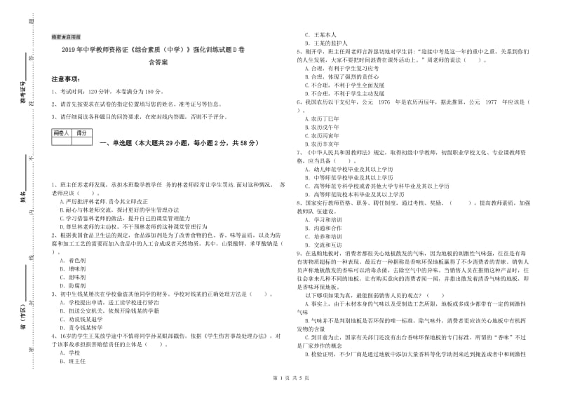 2019年中学教师资格证《综合素质（中学）》强化训练试题D卷 含答案.doc_第1页