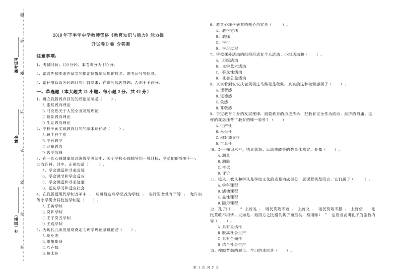 2019年下半年中学教师资格《教育知识与能力》能力提升试卷D卷 含答案.doc_第1页