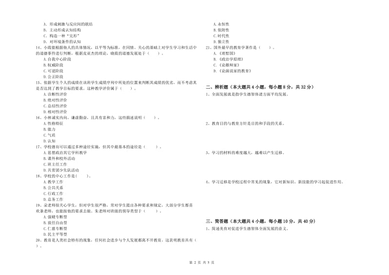 2019年下半年中学教师资格《教育知识与能力》能力提升试卷D卷 含答案.doc_第2页