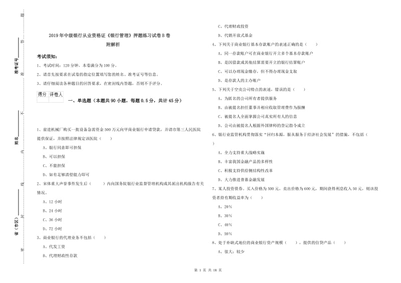 2019年中级银行从业资格证《银行管理》押题练习试卷B卷 附解析.doc_第1页