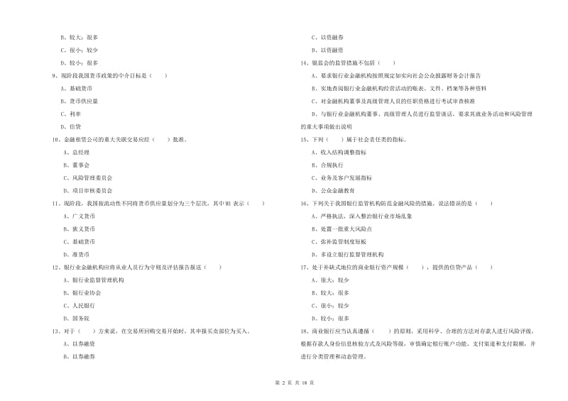 2019年中级银行从业资格证《银行管理》押题练习试卷B卷 附解析.doc_第2页