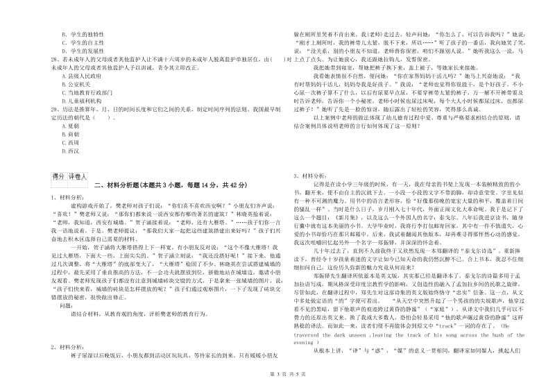 2019年上半年幼儿教师资格证《综合素质》强化训练试题.doc_第3页