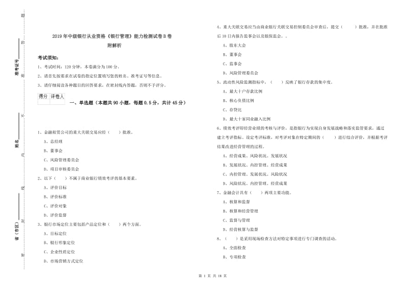 2019年中级银行从业资格《银行管理》能力检测试卷B卷 附解析.doc_第1页