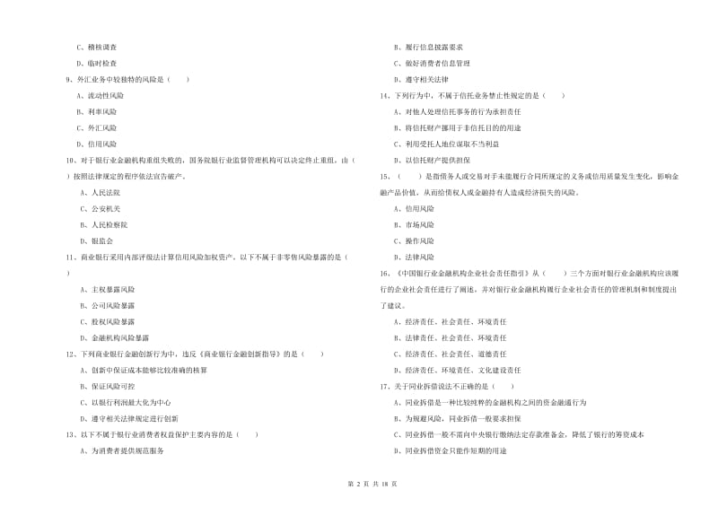 2019年中级银行从业资格《银行管理》能力检测试卷B卷 附解析.doc_第2页