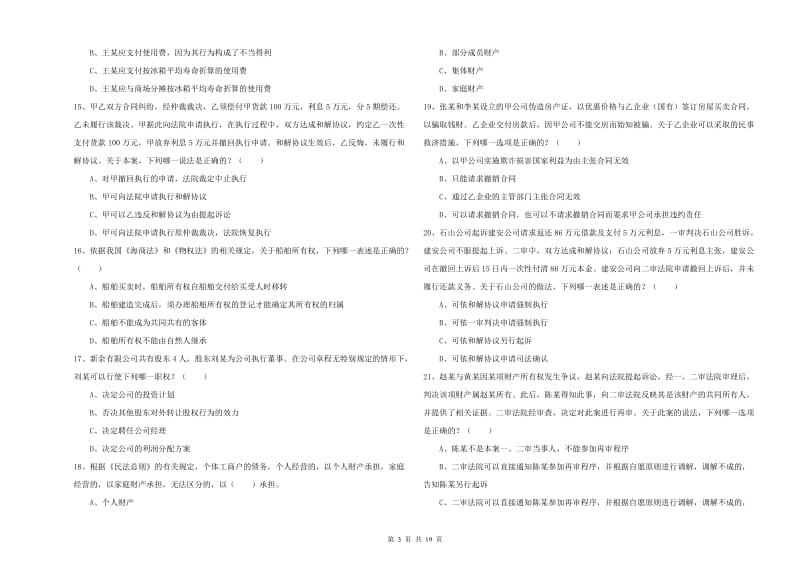 2019年下半年司法考试（试卷三）每周一练试题C卷 含答案.doc_第3页