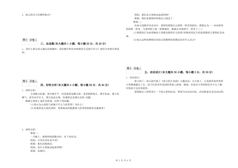 2019年上半年幼儿教师资格证《保教知识与能力（幼儿）》每周一练试题B卷.doc_第2页