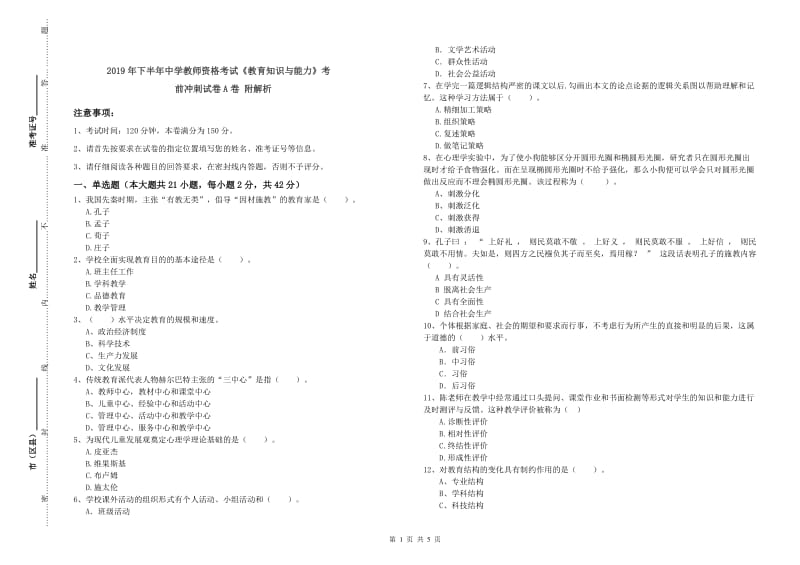 2019年下半年中学教师资格考试《教育知识与能力》考前冲刺试卷A卷 附解析.doc_第1页