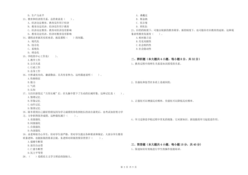 2019年下半年中学教师资格考试《教育知识与能力》考前冲刺试卷A卷 附解析.doc_第2页