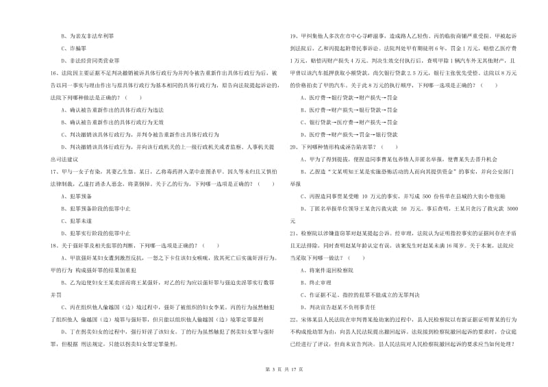 2019年下半年国家司法考试（试卷二）真题练习试卷 附解析.doc_第3页