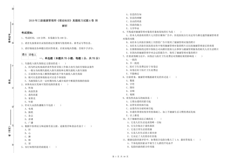 2019年三级健康管理师《理论知识》真题练习试题A卷 附解析.doc_第1页