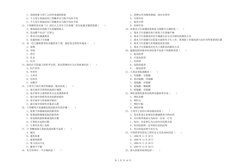 2019年三级健康管理师《理论知识》真题练习试题A卷 附解析.doc_第2页