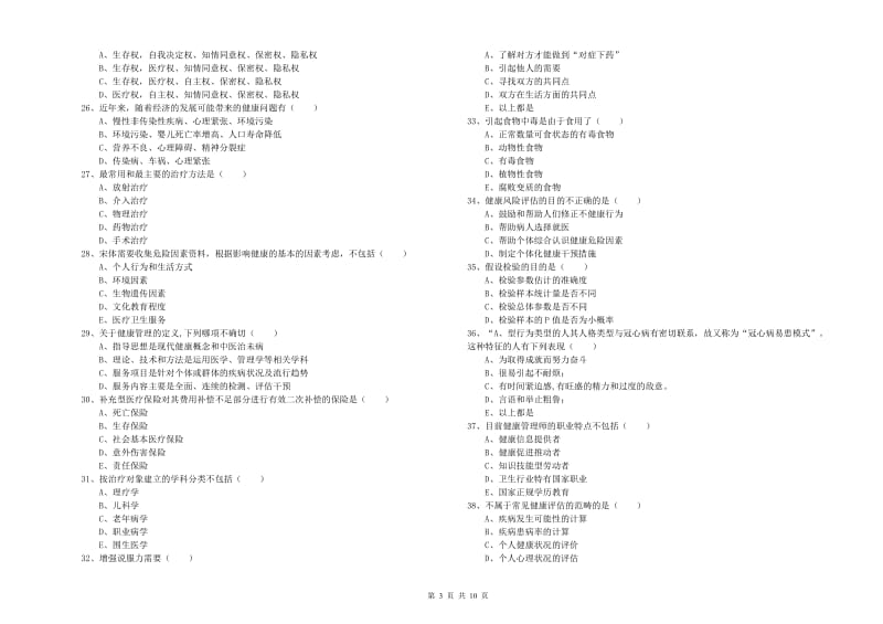 2019年三级健康管理师《理论知识》真题练习试题A卷 附解析.doc_第3页