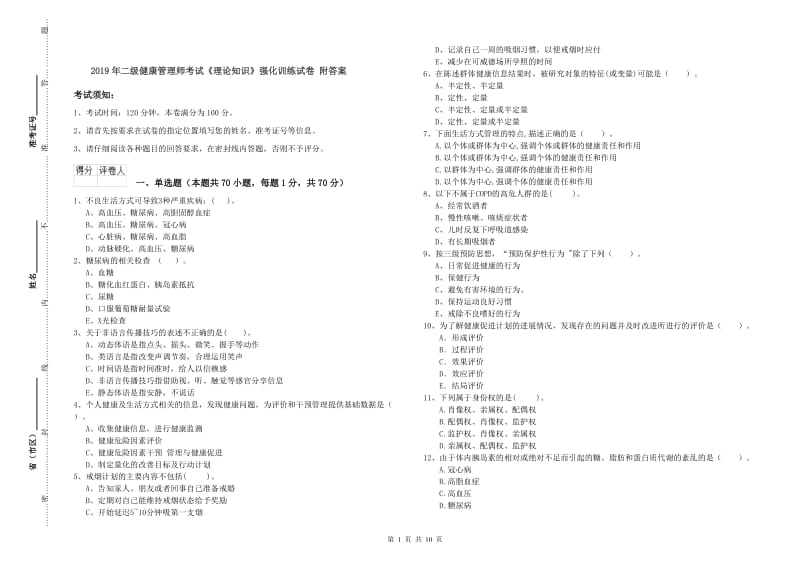 2019年二级健康管理师考试《理论知识》强化训练试卷 附答案.doc_第1页