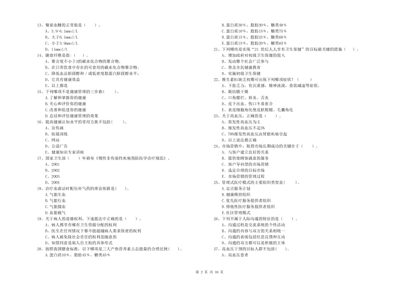 2019年二级健康管理师考试《理论知识》强化训练试卷 附答案.doc_第2页