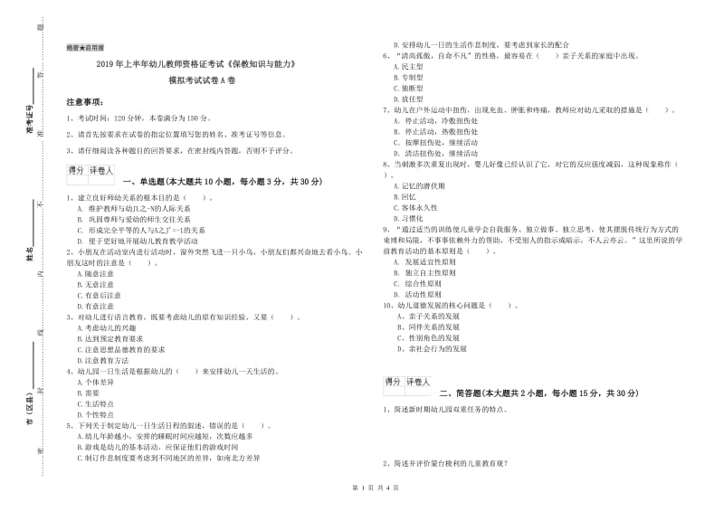 2019年上半年幼儿教师资格证考试《保教知识与能力》模拟考试试卷A卷.doc_第1页