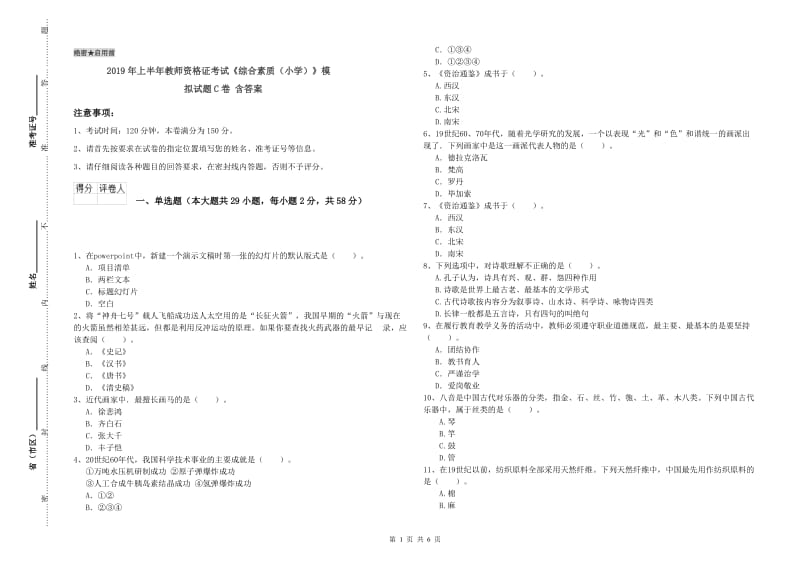 2019年上半年教师资格证考试《综合素质（小学）》模拟试题C卷 含答案.doc_第1页