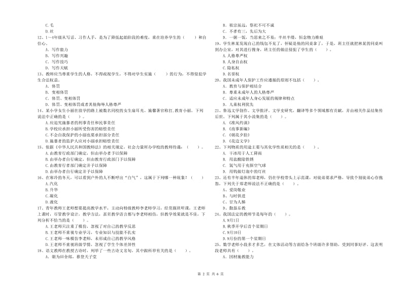 2019年上半年教师资格证考试《综合素质（小学）》模拟试题C卷 含答案.doc_第2页