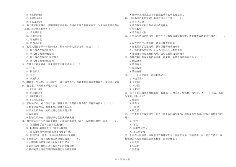 2019年上半年小学教师资格证考试《综合素质》能力测试试题 附解析.doc_第2页