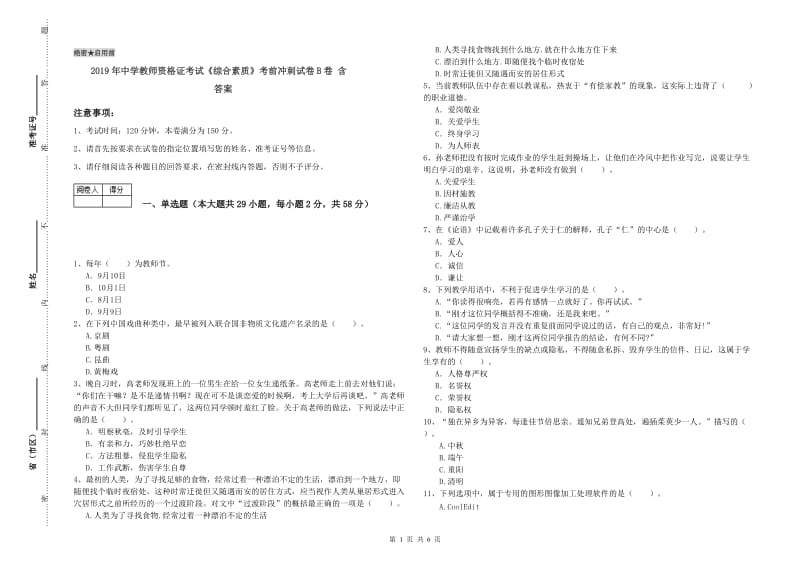 2019年中学教师资格证考试《综合素质》考前冲刺试卷B卷 含答案.doc_第1页