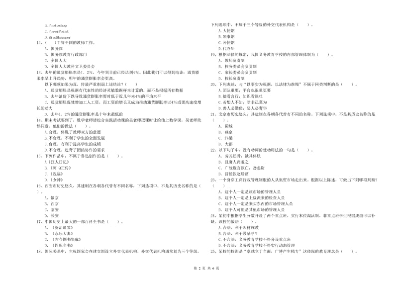 2019年中学教师资格证考试《综合素质》考前冲刺试卷B卷 含答案.doc_第2页