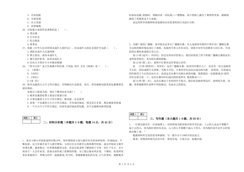 2019年中学教师资格证考试《综合素质》考前冲刺试卷B卷 含答案.doc_第3页