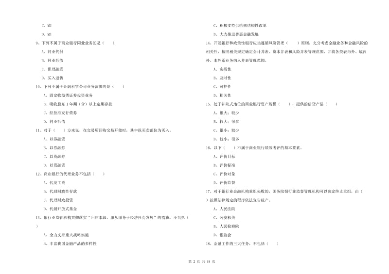 2019年中级银行从业考试《银行管理》考前检测试卷A卷 附答案.doc_第2页