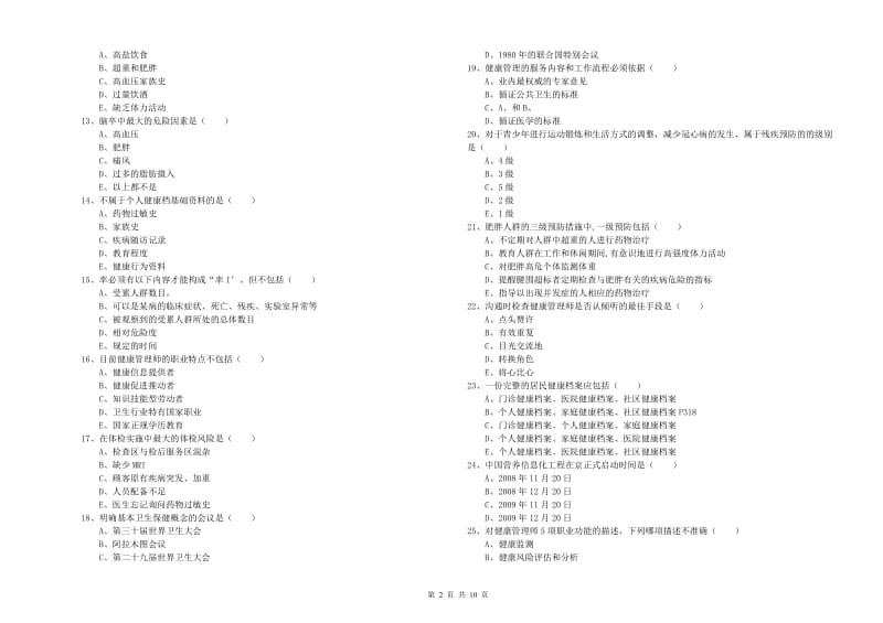 2019年三级健康管理师《理论知识》题库练习试卷 附解析.doc_第2页