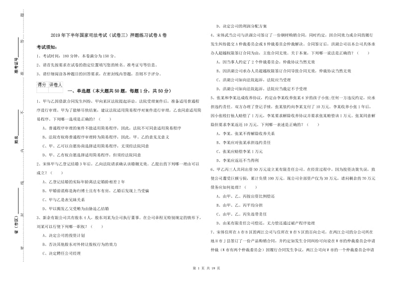 2019年下半年国家司法考试（试卷三）押题练习试卷A卷.doc_第1页