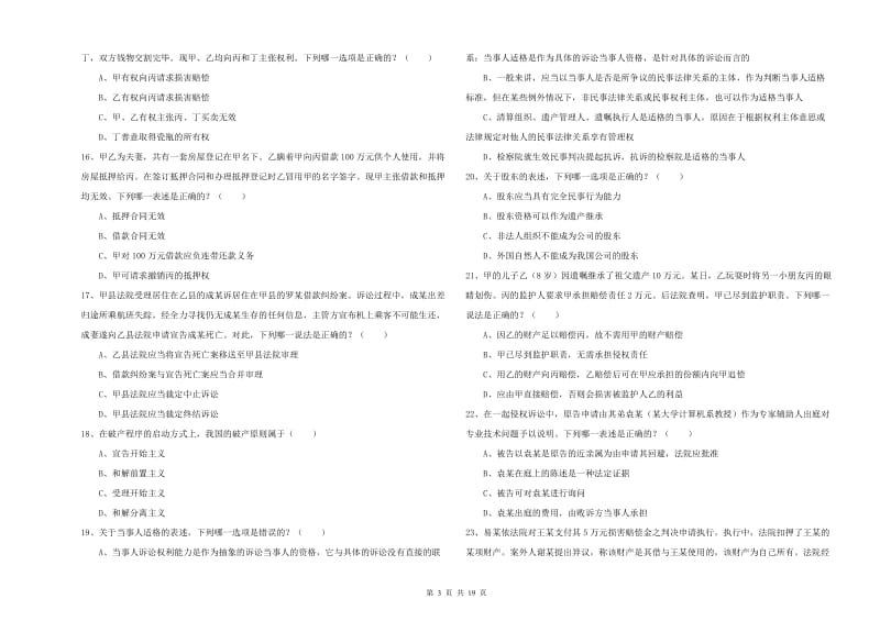 2019年下半年国家司法考试（试卷三）押题练习试卷A卷.doc_第3页