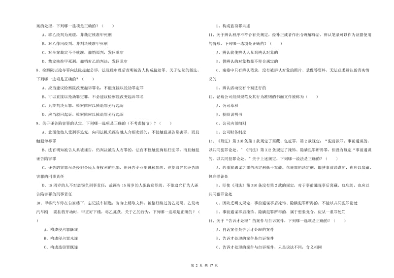 2019年下半年司法考试（试卷二）强化训练试题D卷 含答案.doc_第2页