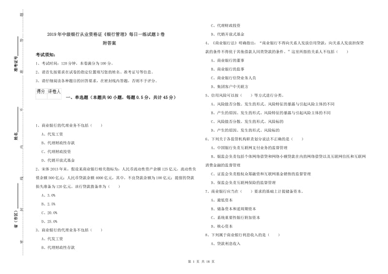 2019年中级银行从业资格证《银行管理》每日一练试题D卷 附答案.doc_第1页