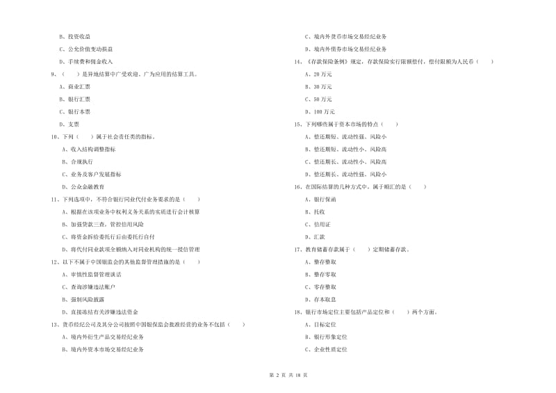 2019年中级银行从业资格证《银行管理》每日一练试题D卷 附答案.doc_第2页