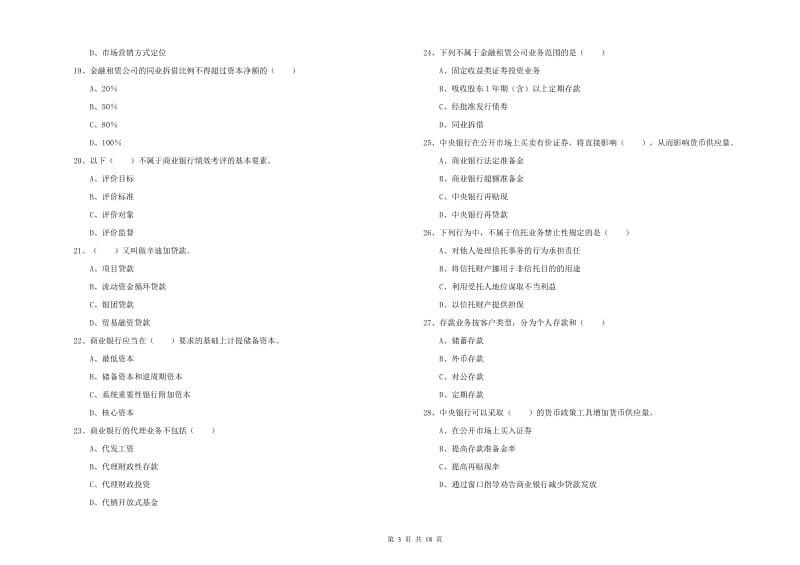 2019年中级银行从业资格证《银行管理》每日一练试题D卷 附答案.doc_第3页