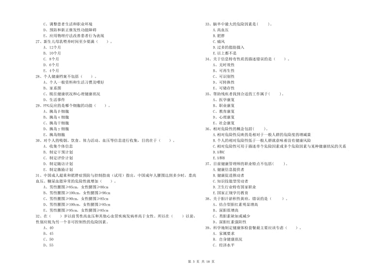 2019年健康管理师《理论知识》提升训练试卷.doc_第3页