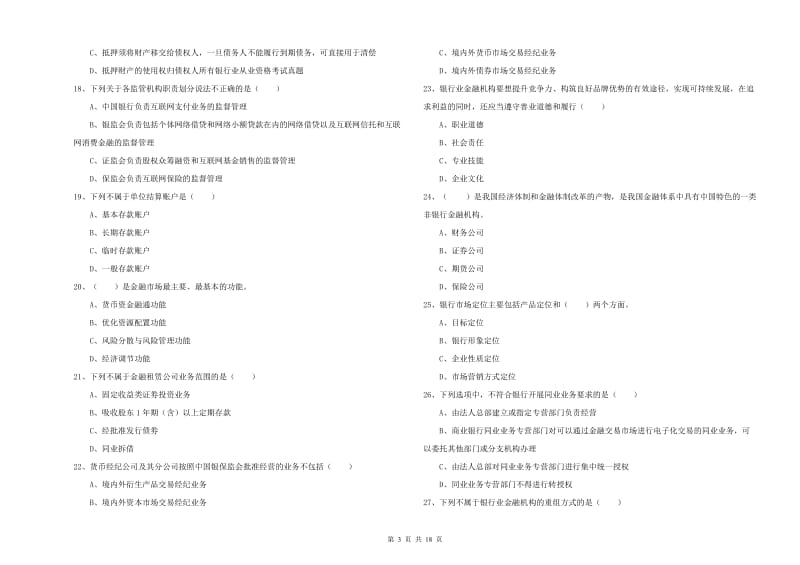 2019年中级银行从业资格证《银行管理》强化训练试题B卷 附答案.doc_第3页